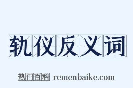 轨仪反义词是什么意思的图片